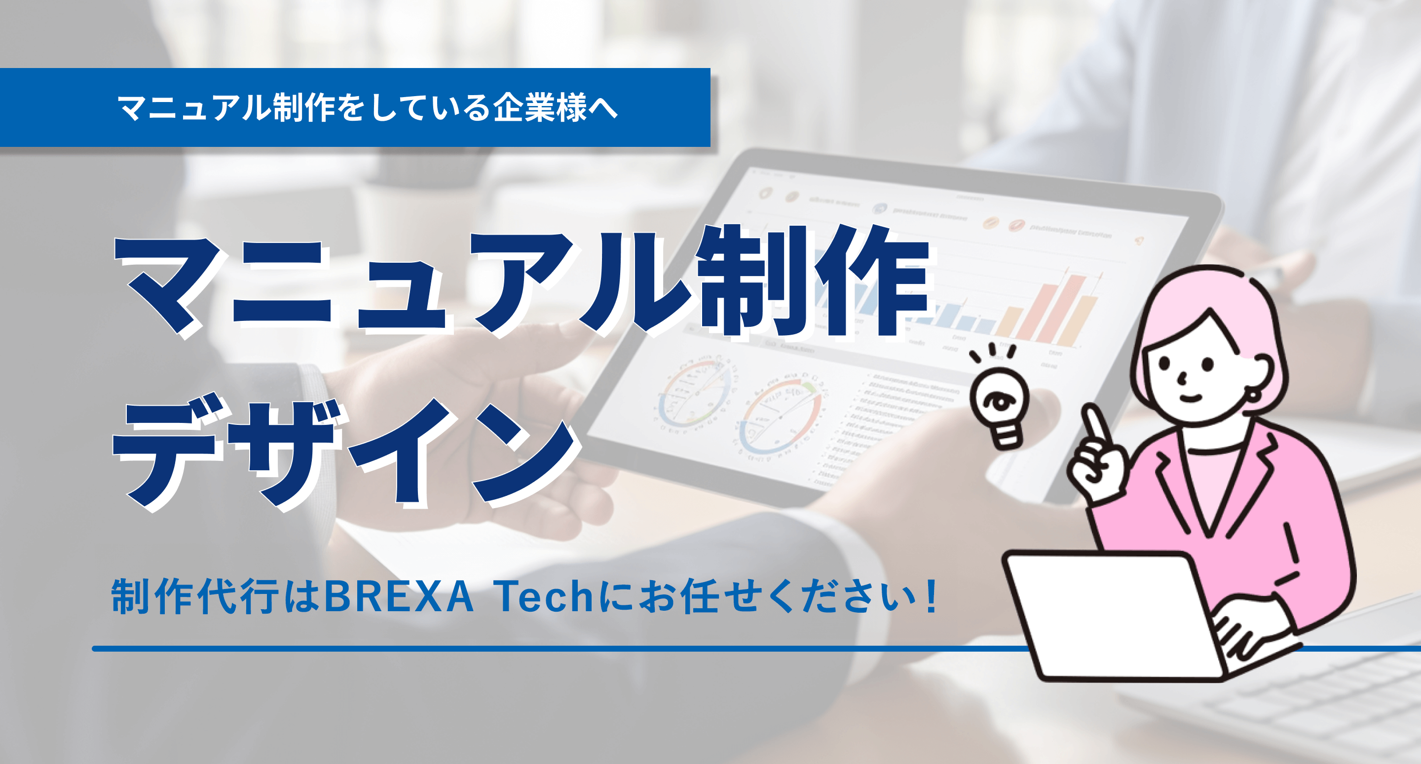 マニュアル制作をしている企業様へ 制作代行は、BREXA Techにお任せください！