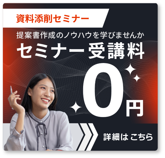 コンペに勝てる資料を作成したい企業様へ　提案書作成セミナー受講料0円