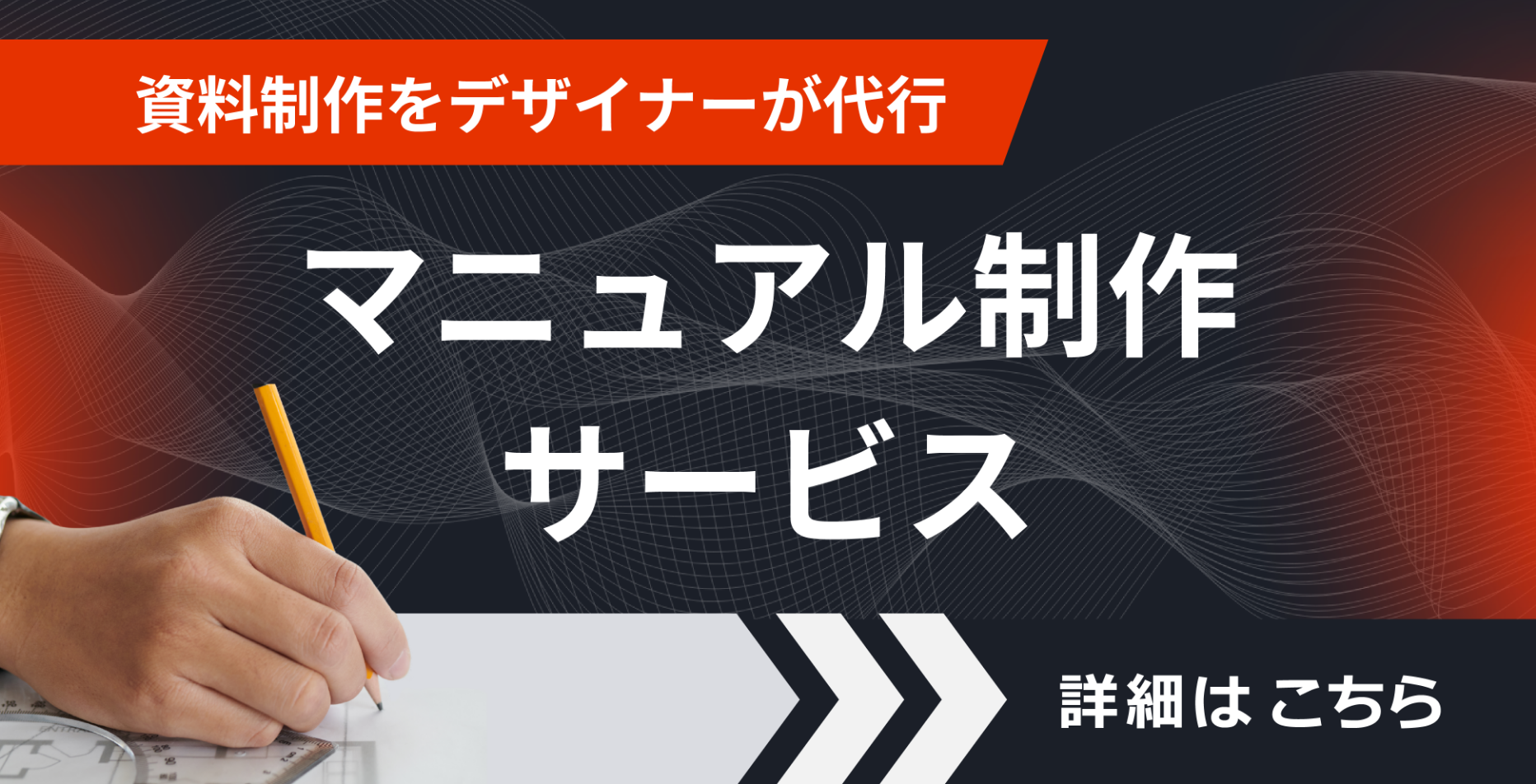 資料制作をデザイナーが代行 マニュアル制作サービス 詳細はこちら