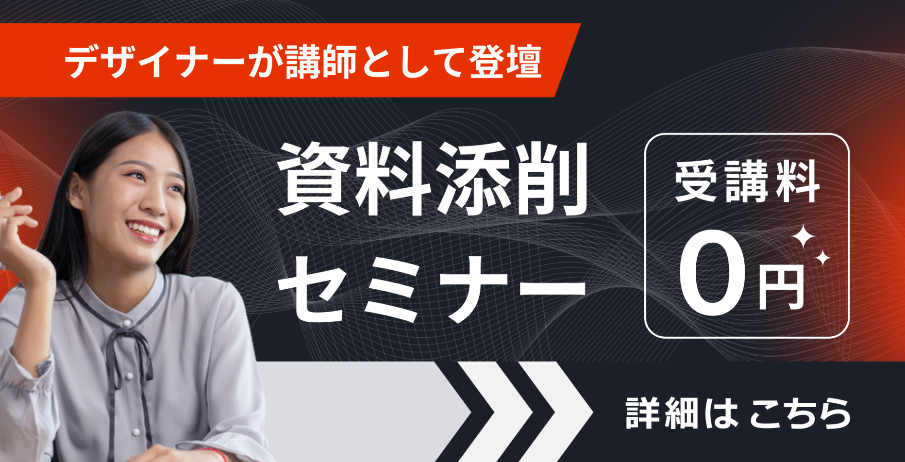 デザイナーが講師として登壇 資料添削セミナー 受講料0円 詳細はこちら