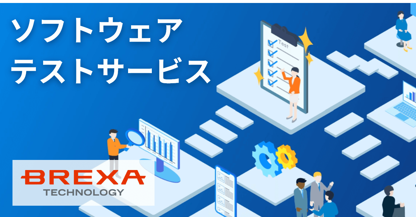 ソフトウェアテストサービス