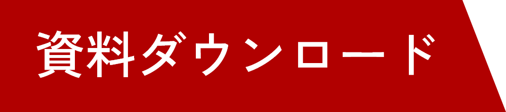 資料ダウンロード