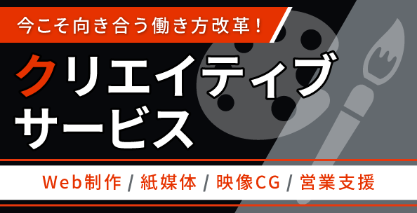 クリエイティブサービス
