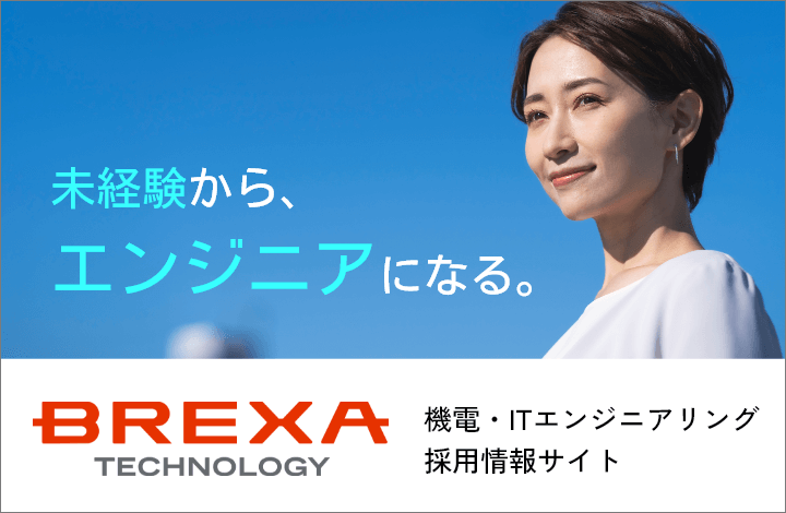 未経験から、エンジニアになる。 BREXA TECHNOLOGY 機電・ITエンジニアリング採用情報サイト