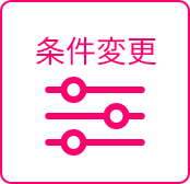 条件変更
