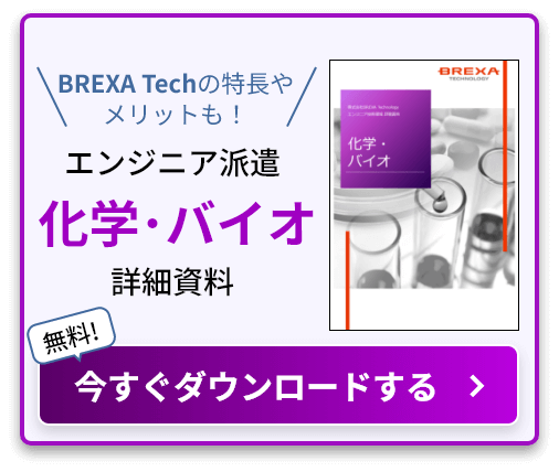 BREXA Techの特長やメリットも！ エンジニア派遣化学･バイオ詳細資料 無料! 今すぐダウンロードする
