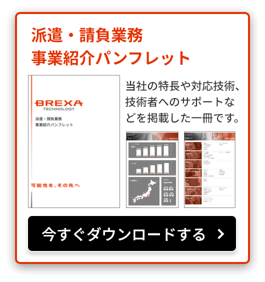 派遣・請負業務事業紹介パンフレット 当社の特長や対応技術、技術者へのサポートなどを掲載した一冊です。今すぐダウンロードする