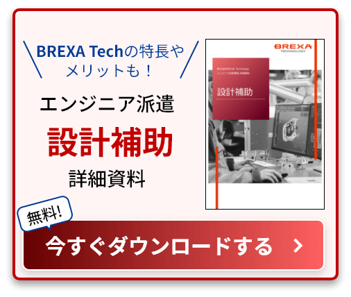 BREXA Techの特長やメリットも！ エンジニア派遣設計補助詳細資料 無料! 今すぐダウンロードする