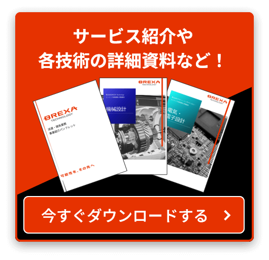 サービス紹介や各技術の詳細資料など！ 今すぐダウンロードする