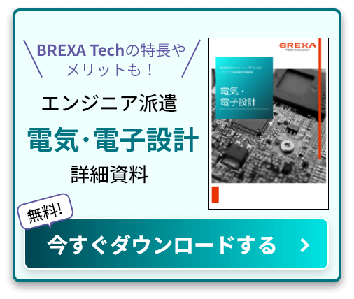 BREXA Techの特長やメリットも！ エンジニア派遣電気･電子設計詳細資料 無料! 今すぐダウンロードする