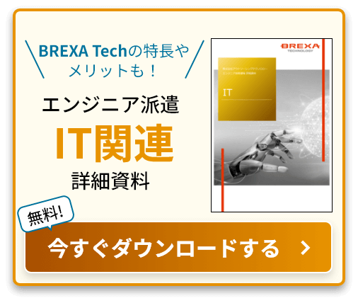 BREXA Techの特長やメリットも！ エンジニア派遣IT関連詳細資料 無料! 今すぐダウンロードする
