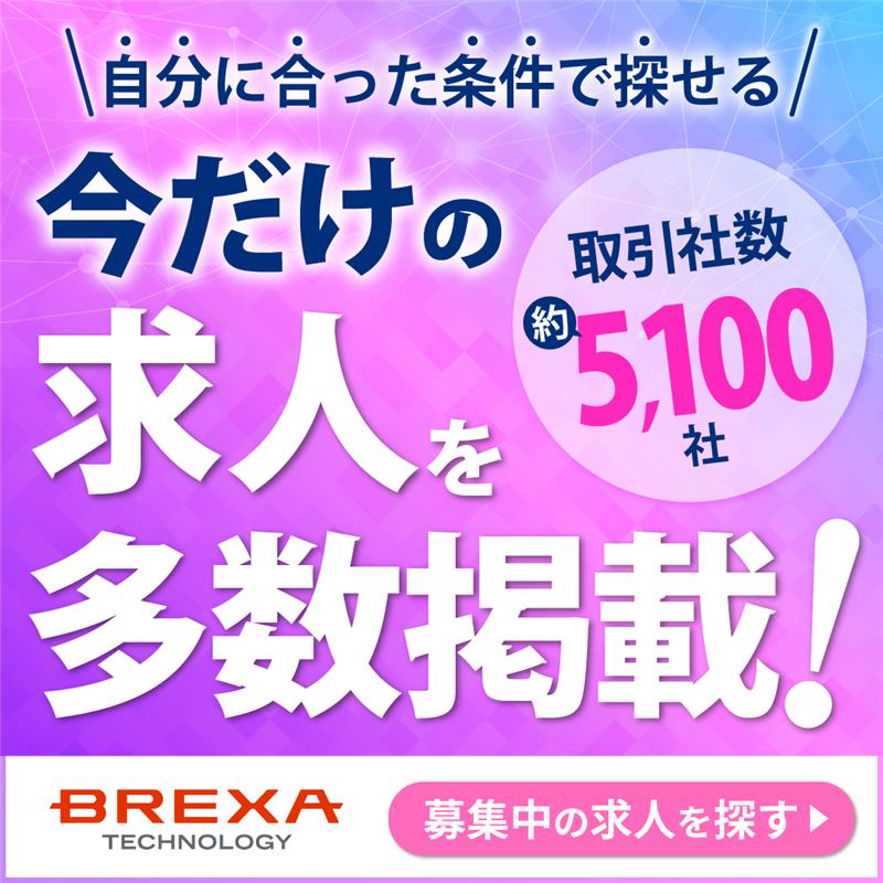 自分に合った条件で探せる 今だけの求人を多数掲載! 取引社数約5,100社 BREXA Technology 募集中の求人を探す