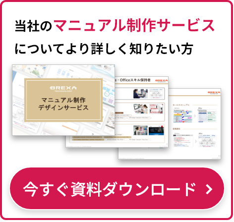 当社のマニュアル制作サービスについてより詳しく知りたい方 今すぐ資料ダウンロード