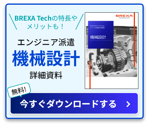 BREXA Techの特長やメリットも！ エンジニア派遣機械設計詳細資料 無料! 今すぐダウンロードする