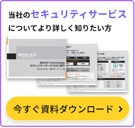 当社のセキュリティサービスについてより詳しく知りたい方 今すぐ資料ダウンロード
