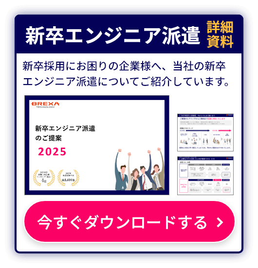 新卒エンジニア派遣 詳細資料 今すぐダウンロード