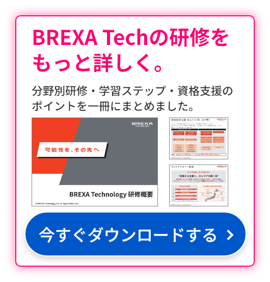 BREXA Techの研修をもっと詳しく。分野別研修・学習ステップ・資格支援のポイントを一冊にまとめました。今すぐダウンロードする