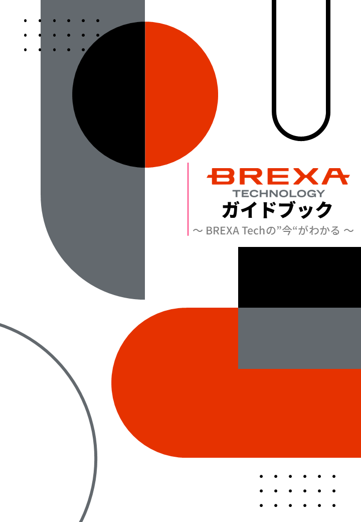 BREXA Technology ガイドブック