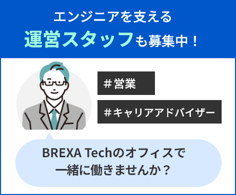 エンジニアを支える運営スタッフも募集中！ 営業 キャリアアドバイザー BREXA Techのオフィスで一緒に働きませんか？