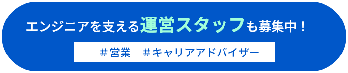 エンジニアを支える運営スタッフも募集中！ 営業 キャリアアドバイザー