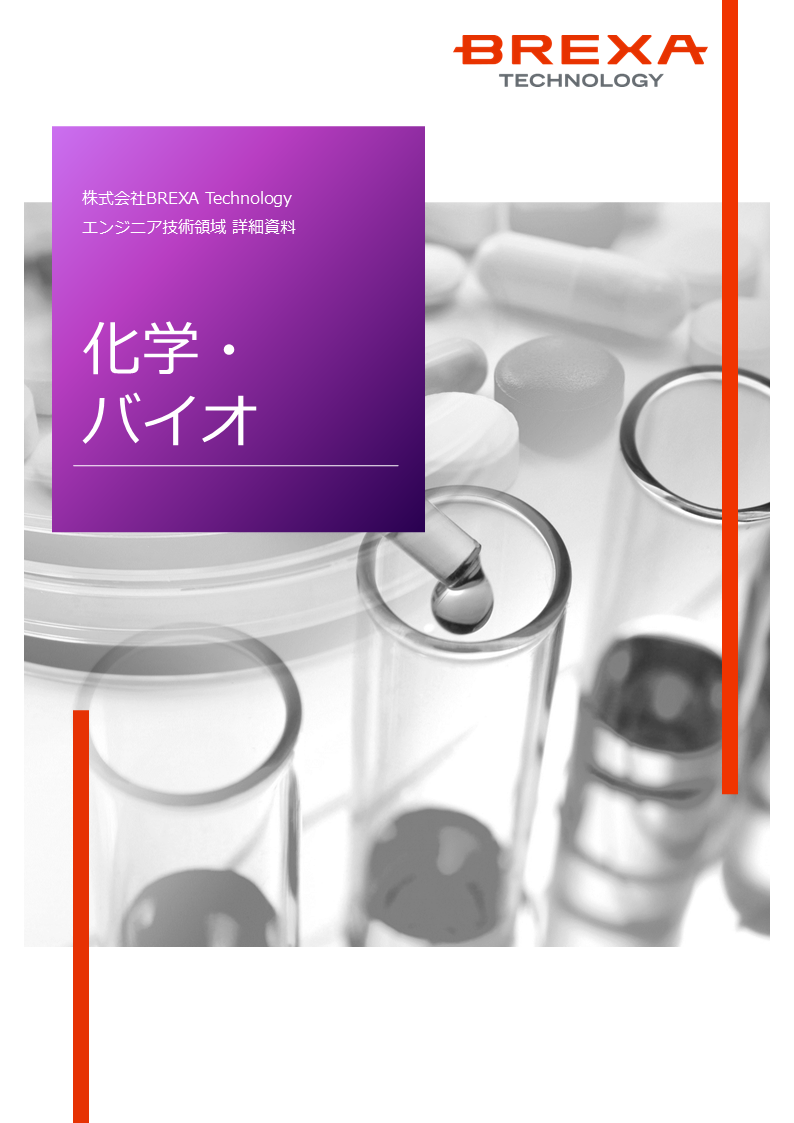 化学・バイオ資料1