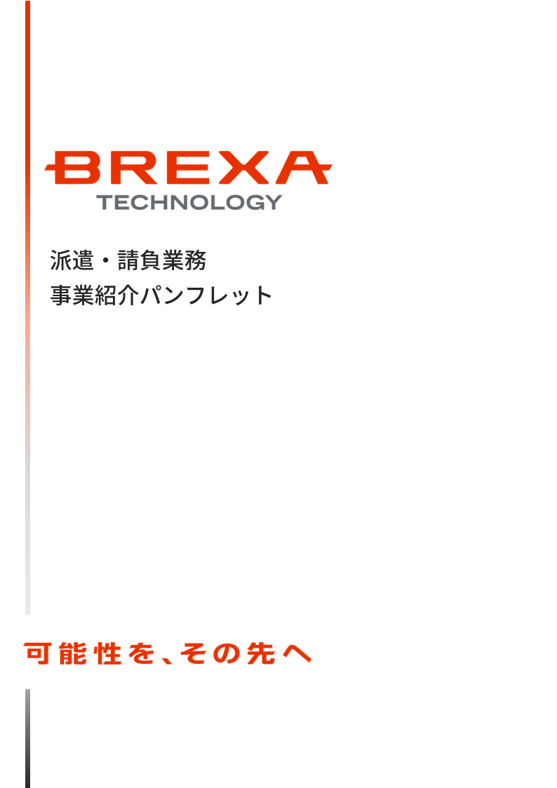 派遣・請負業務事業紹介パンフレット資料1