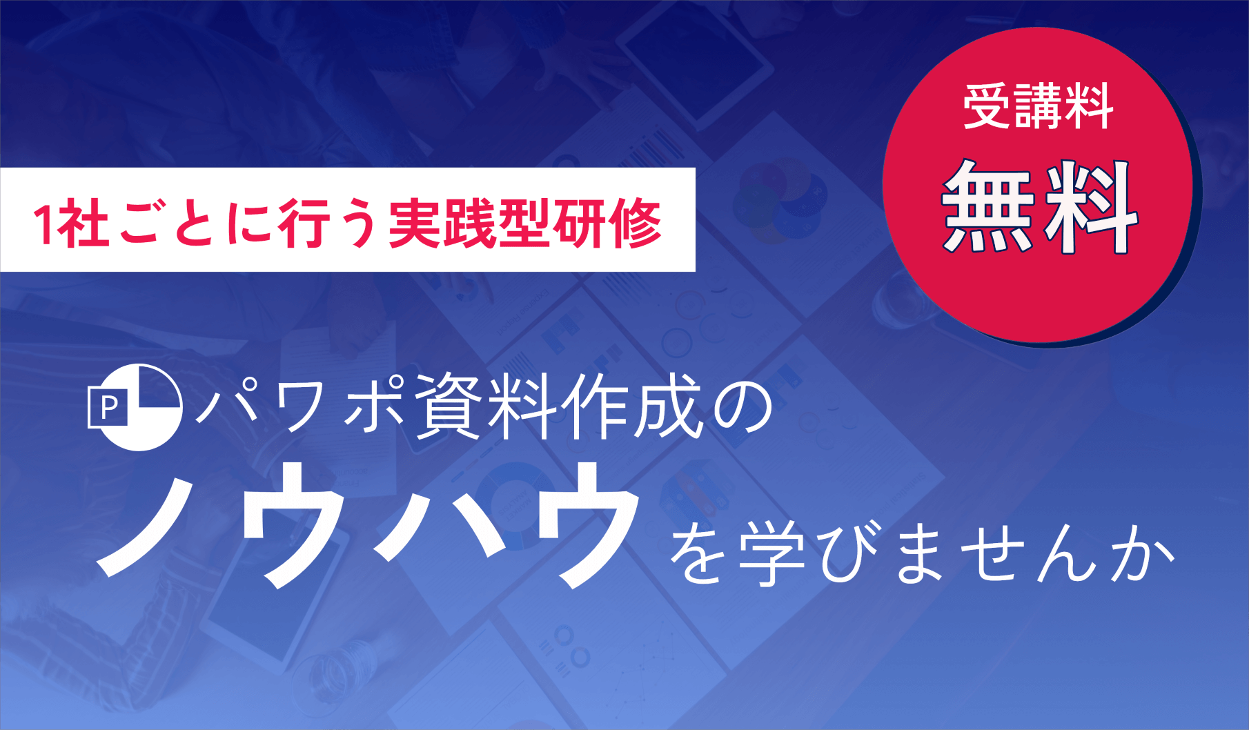 受講料無料 1社ごとに行う実践型研修 パワポ資料作成のノウハウを学びませんか