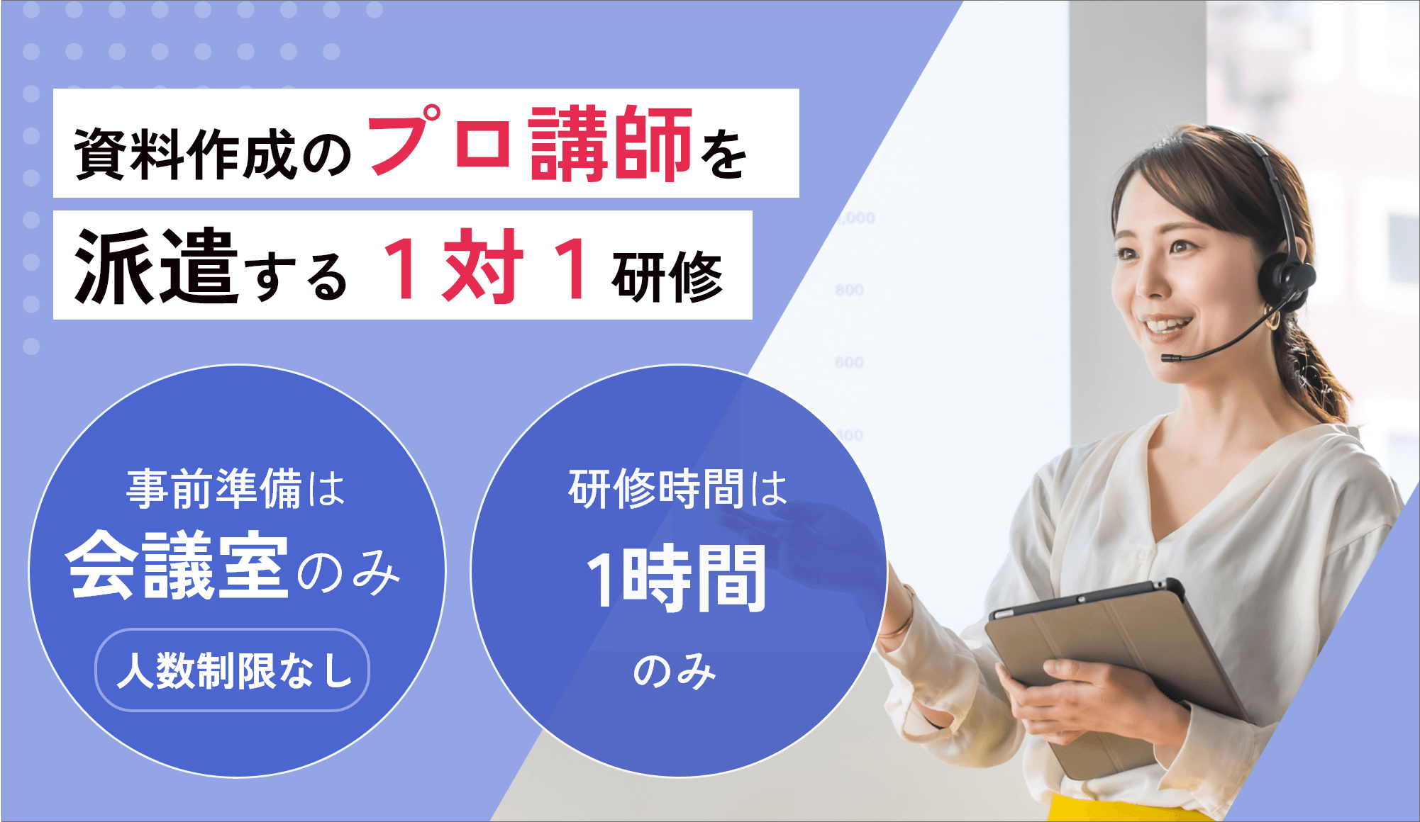 資料作成のプロ講師を派遣する1対1研修 事前準備は会議室のみ 人数制限なし 研修時間は1時間のみ