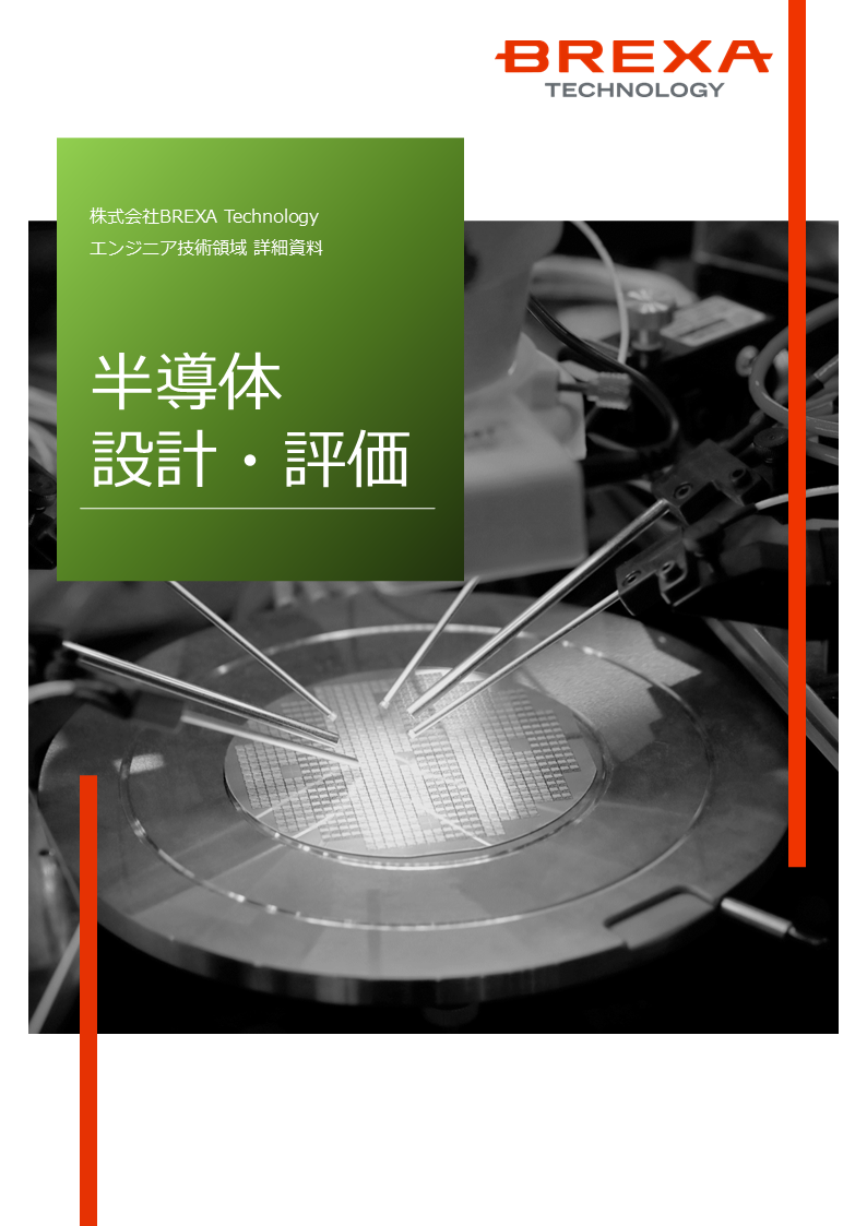 半導体設計・評価資料1