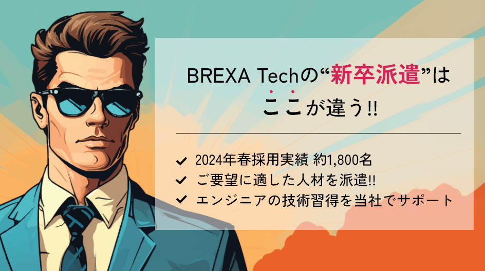 BREXA Techの“新卒派遣”はここが違う!! 2024年春採用実績 約1,800名※ ご要望に適した人材を派遣!! エンジニアの技術習得を当社でサポート