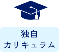 独自カリキュラム