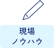 現場ノウハウ