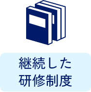 継続した研修制度