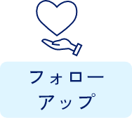 フォローアップ