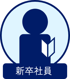 新入社員