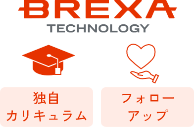 BREXA TRCHNOLOGY 独自カリキュラム フォローアップ