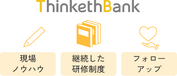 ThinkthBank 現場ノウハウ 継続した研修制度 フォローアップ