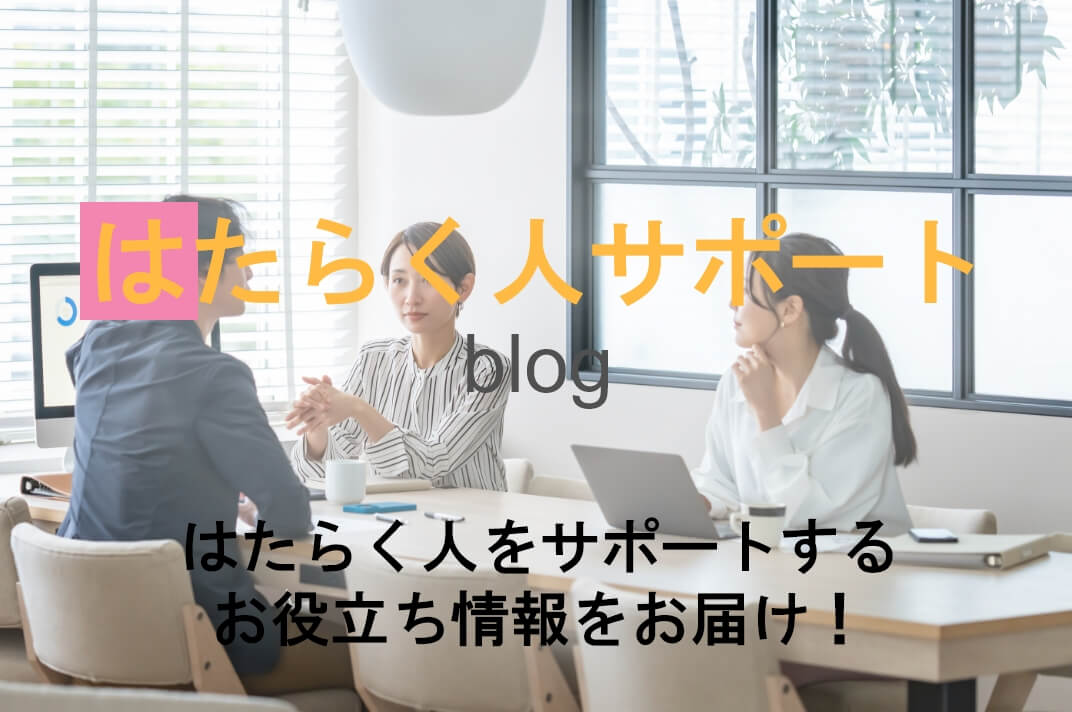 はたらく人サポートblog はたらく人をサポートするお役立ち情報をお届け！