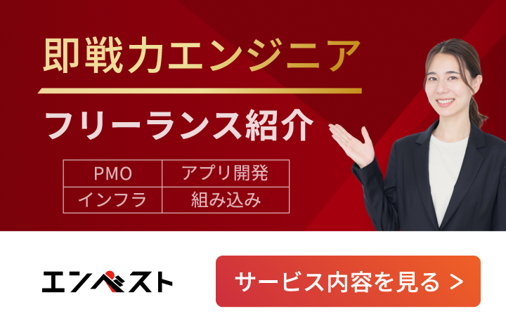 即戦力エンジニア フリーランス紹介 エンベスト