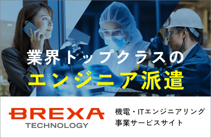 業界トップクラスのエンジニア派遣 BREXA TECHNOLOGY 機電・ITエンジニアリング事業サービスサイト