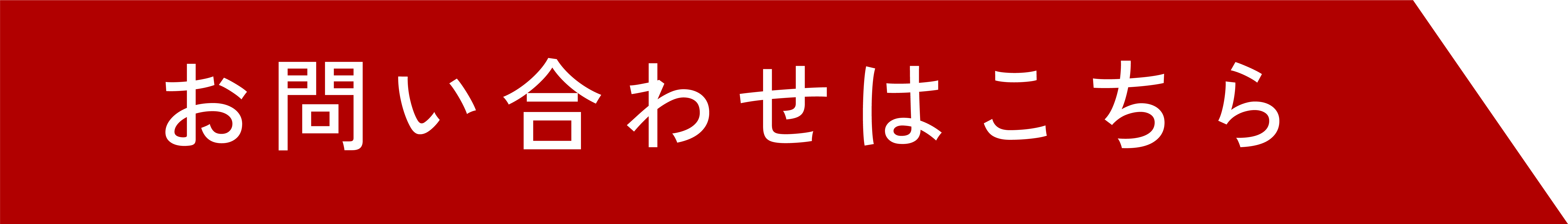 お問い合わせはこちら