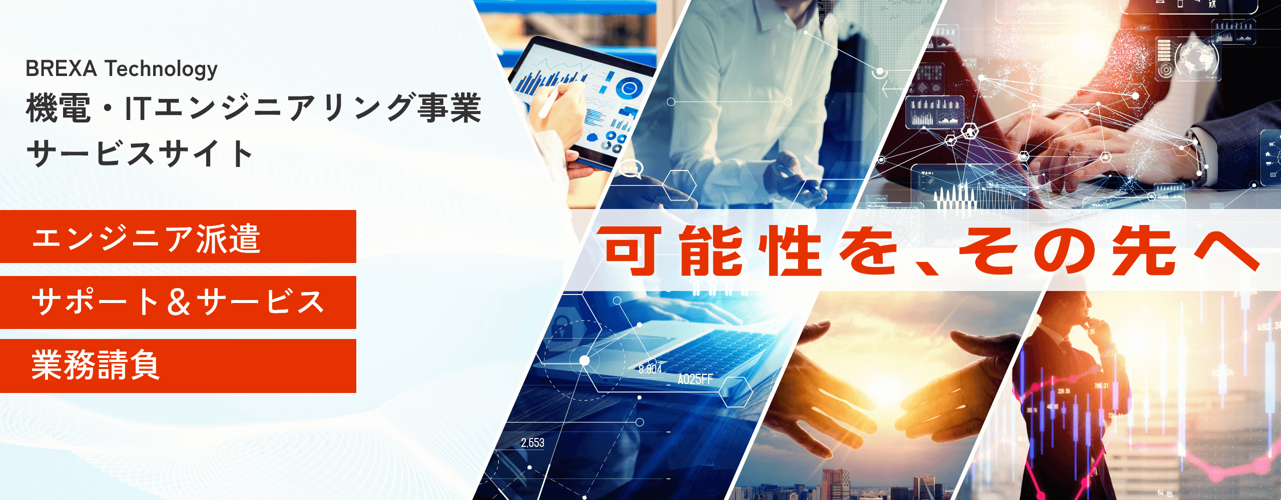 BREXA Technology 機電・ITエンジニアリング事業サービスサイト エンジニア派遣 サポート&サービス 業務請負