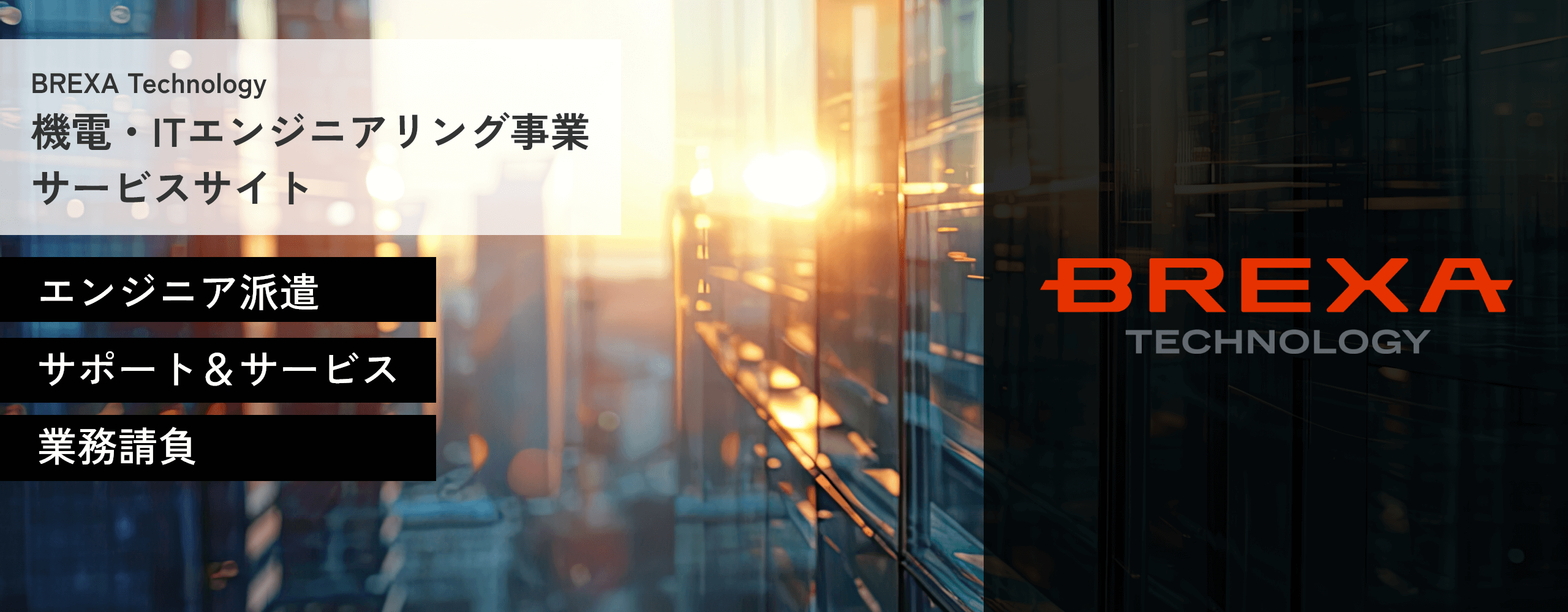 BREXA Technology 機電・ITエンジニアリング事業サービスサイト エンジニア派遣 サポート&サービス 業務請負