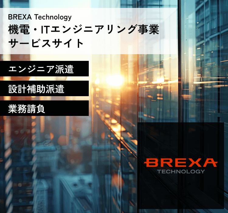BREXA Technology 機電・ITエンジニアリング事業サービスサイト エンジニア派遣 サポート&サービス 業務請負