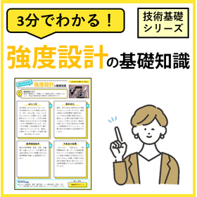 3分でわかる！【強度設計】の基礎知識