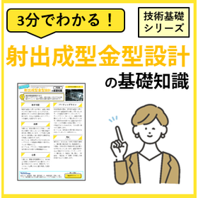 3分でわかる！【射出成型金型設計】の基礎知識