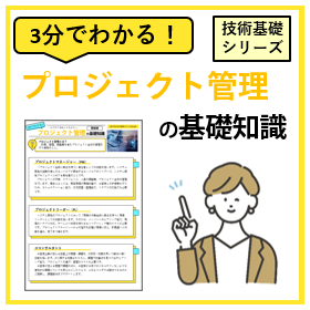 3分でわかる！【プロジェクト管理】の基礎知識