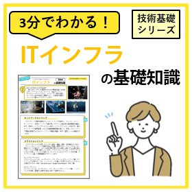 3分でわかる！【ITインフラ】の基礎知識
