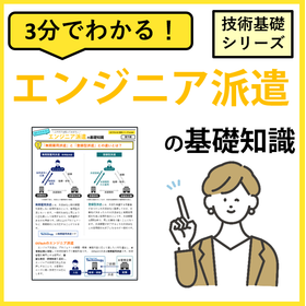 3分でわかる！【エンジニア派遣】の基礎知識