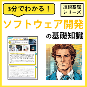 3分でわかる！【ソフトウェア開発】の基礎知識
